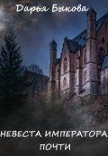 Обложка книги "Невеста Императора. Почти"