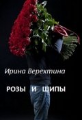 Обложка книги "Розы и шипы"