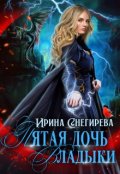 Обложка книги "Пятая дочь Владыки"