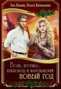 Обложка книги "Волк, игрушка, кукловод и марсианский новый год"