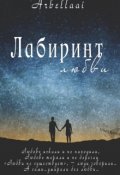 Обложка книги "Лабиринт любви"