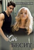 Обложка книги "Он бесит"