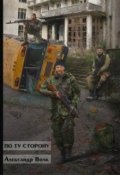 Обложка книги "По ту сторону  часть 2"