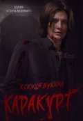 Обложка книги "Каракурт"