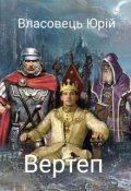 Обложка книги "Вертеп"