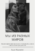 Обложка книги "Мы из разных миров"