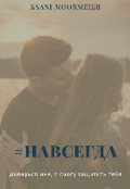 Обложка книги "#навсегда"