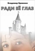Обложка книги "Ради её глаз"