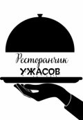 Обложка книги "Ресторанчик ужасов"