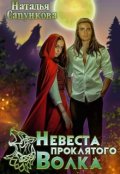 Обложка книги "Невеста проклятого волка"