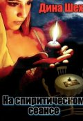 Обложка книги "На спиритическом сеансе"