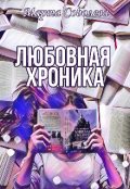 Обложка книги "Любовная хроника"