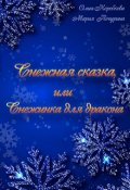 Обложка книги "Снежная сказка, или снежинка для дракона"