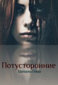 Обложка книги "Потусторонние"