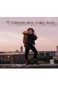 Обложка книги "Я такая же, как все"