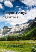Обложка книги "Старина Янус отдыхает..."