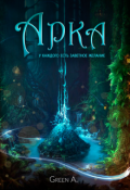 Обложка книги "Арка"