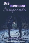 Обложка книги "Всё изменило Рождество"
