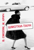 Обложка книги "Шмотки-таун"