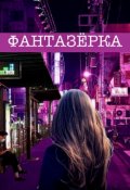 Обложка книги "Фантазёрка"