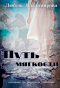 Обложка книги "Путь мягкости"
