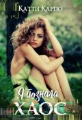 Обложка книги "Я познала хаос"