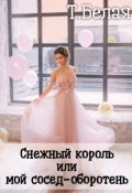 Обложка книги "Снежный король"