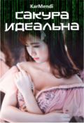 Обложка книги "Сакура идеальна"