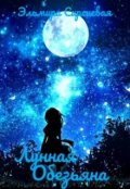 Обложка книги "Лунная Обезьяна"