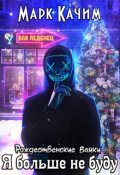 Обложка книги "Я больше не буду"