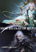 Обложка книги "Моя Большая Игра"