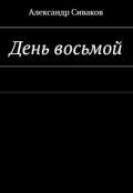 Обложка книги "День восьмой. (2016 год)"
