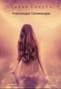 Обложка книги "Запах смерти."