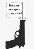 Обложка книги " Был ли выстрел холостым?"