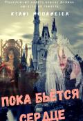 Обложка книги "Пока бьется сердце"