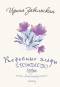 Обложка книги "Кофейные эльфы и Рождество"