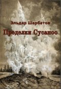 Обложка книги "Проделки Сусаноо"