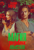 Обложка книги "Магия розовых лепестков"