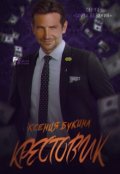 Обложка книги "Крестовик"