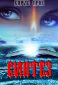 Обложка книги "Синтез"