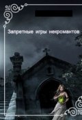 Обложка книги "Игры некромантов"