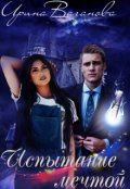 Обложка книги "Испытание мечтой, или подруги поневоле"