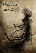 Обложка книги "Могу ли я жить?.."