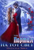 Обложка книги "Портал на тот свет. часть 2"
