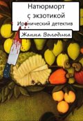 Обложка книги "Натюрморт с экзотикой"