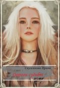 Обложка книги "Дороги судьбы"