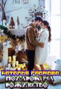 Обложка книги "Подарок на рождество"