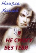 Обложка книги "Я не смогу без тебя..."