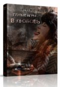 Обложка книги "Глупые игры... в любовь"