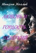 Обложка книги "Любовь и гордость. Нелёгкий выбор"